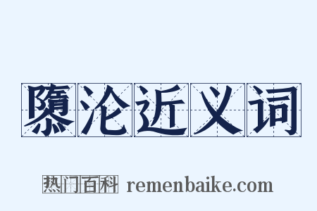 隳沦近义词是什么意思的图片